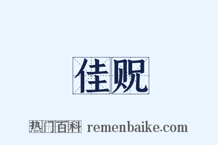 佳贶是什么意思的图片